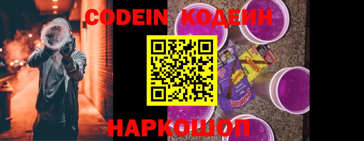 Кодеин Purple Drank  Вход с VPN  Тихорецк  Codein Purple Drank 